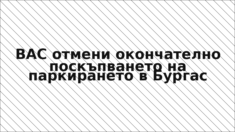 ВАС отмени окончателно поскъпването на паркирането в Бургас