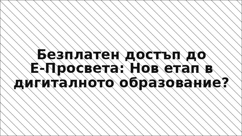 Безплатен достъп до Е-Просвета: Нов етап в дигиталното образование?