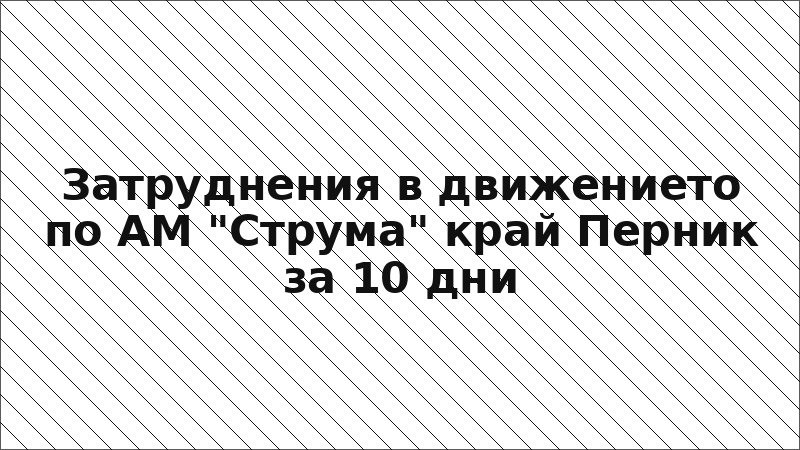 Затруднения в движението по АМ "Струма" край Перник за 10 дни