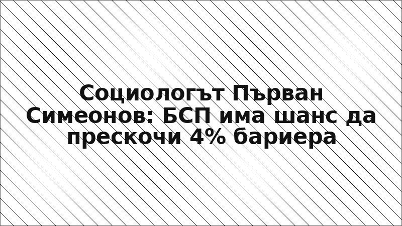 Социологът Първан Симеонов: БСП има шанс да прескочи 4% бариера