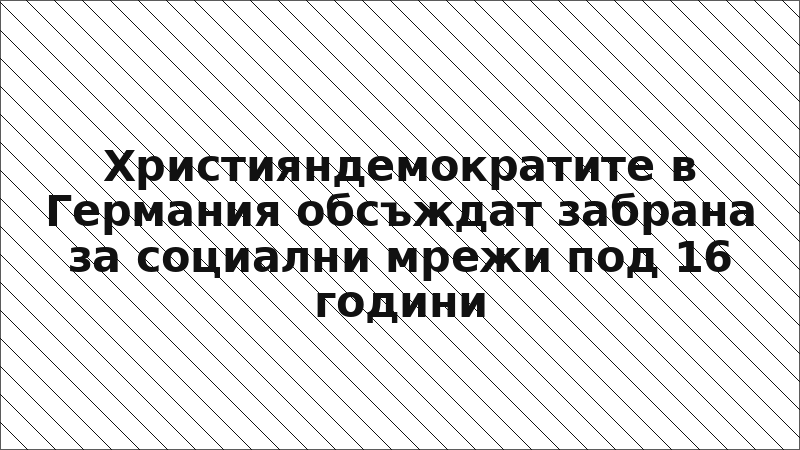 Християндемократите в Германия обсъждат забрана за социални мрежи под 16 години