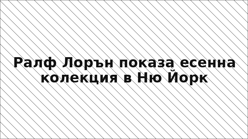 Ралф Лорън показа есенна колекция в Ню Йорк