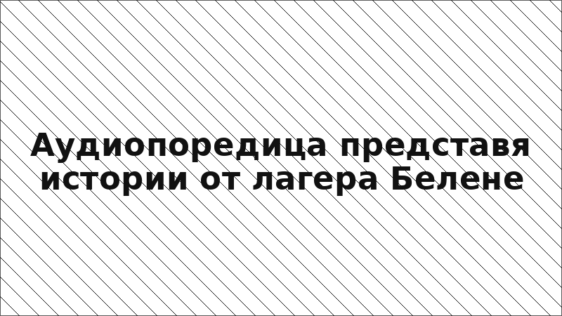 Аудиопоредица представя истории от лагера Белене
