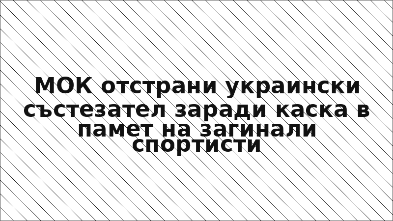 МОК отстрани украински състезател заради каска в памет на загинали спортисти