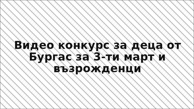 Видео конкурс за деца от Бургас за 3-ти март и възрожденци