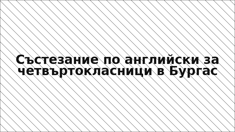 Състезание по английски за четвъртокласници в Бургас