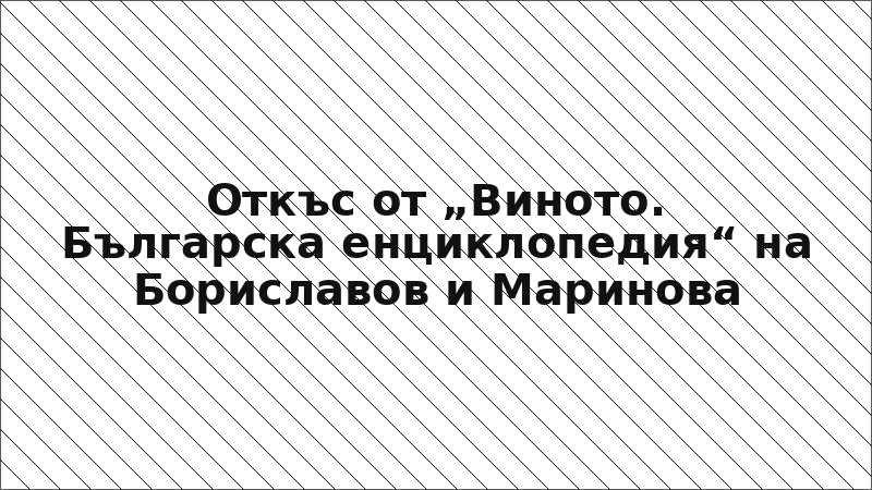 Откъс от „Виното. Българска енциклопедия“ на Бориславов и Маринова