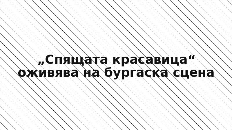 „Спящата красавица“ оживява на бургаска сцена