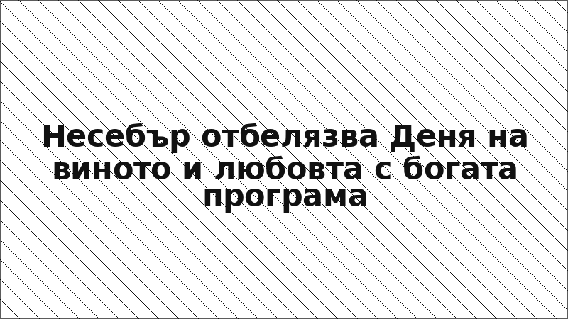 Несебър отбелязва Деня на виното и любовта с богата програма