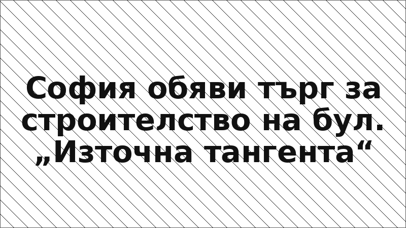София обяви търг за строителство на бул. „Източна тангента“