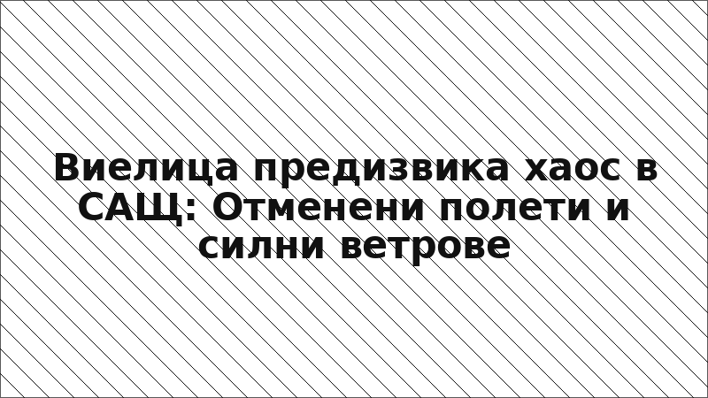 Виелица предизвика хаос в САЩ: Отменени полети и силни ветрове