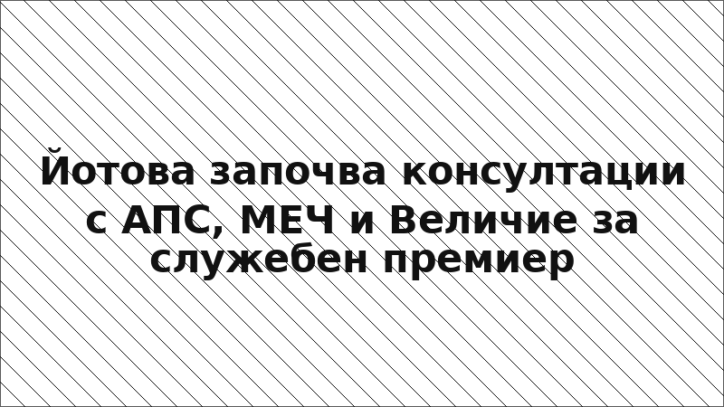 Йотова започва консултации с АПС, МЕЧ и Величие за служебен премиер