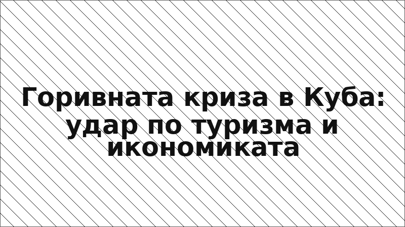 Горивната криза в Куба: удар по туризма и икономиката