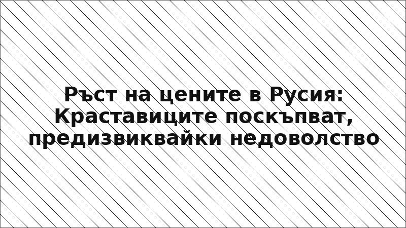 Ръст на цените в Русия: Краставиците поскъпват, предизвиквайки недоволство