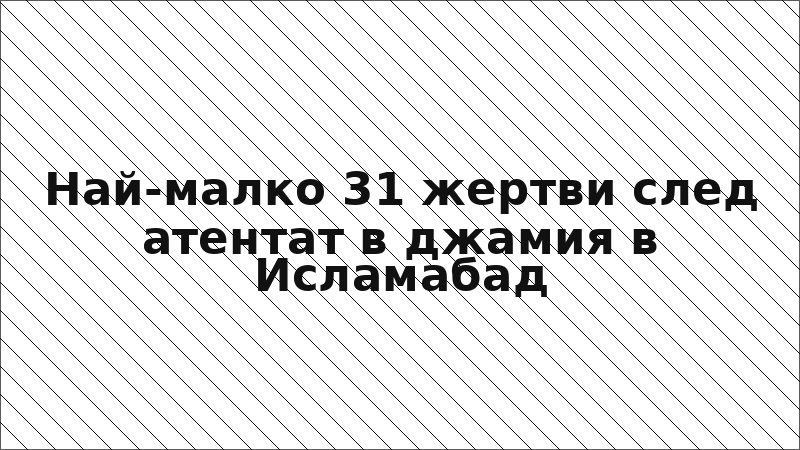 Най-малко 31 жертви след атентат в джамия в Исламабад