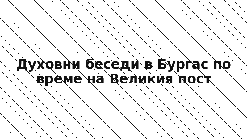 Духовни беседи в Бургас по време на Великия пост