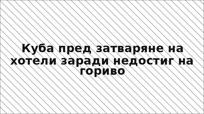 Куба пред затваряне на хотели заради недостиг на гориво
