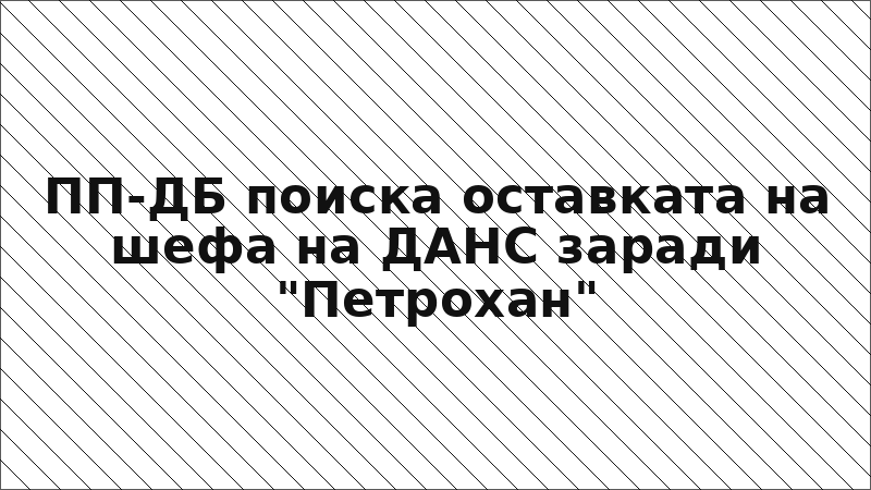 ПП-ДБ поиска оставката на шефа на ДАНС заради "Петрохан"