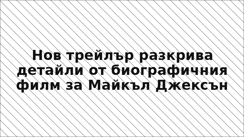 Нов трейлър разкрива детайли от биографичния филм за Майкъл Джексън