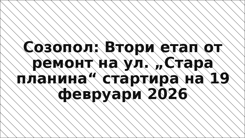 Созопол: Втори етап от ремонт на ул. „Стара планина“ стартира на 19 февруари 2026