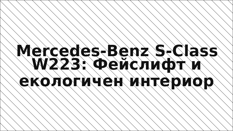 Mercedes-Benz S-Class W223: Фейслифт и екологичен интериор