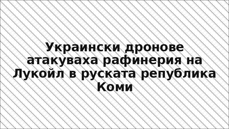 Украински дронове атакуваха рафинерия на Лукойл в руската република Коми