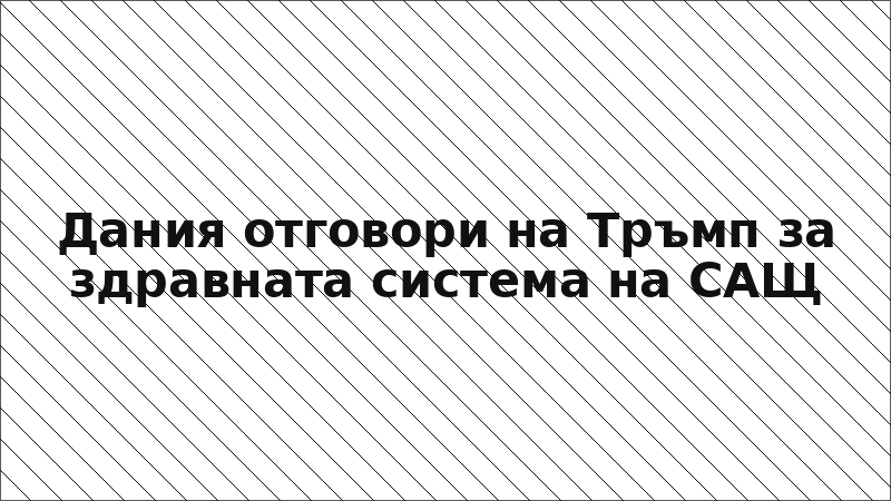 Дания отговори на Тръмп за здравната система на САЩ