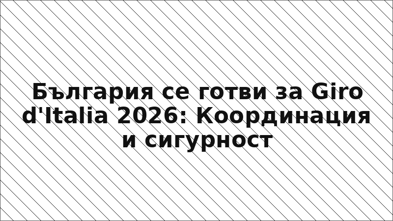 България се готви за Giro d'Italia 2026: Координация и сигурност