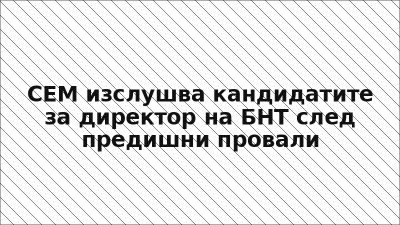 СЕМ изслушва кандидатите за директор на БНТ след предишни провали