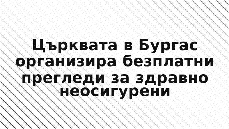 Църквата в Бургас организира безплатни прегледи за здравно неосигурени