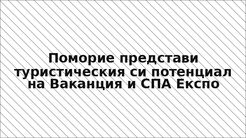 Поморие представи туристическия си потенциал на Ваканция и СПА Експо