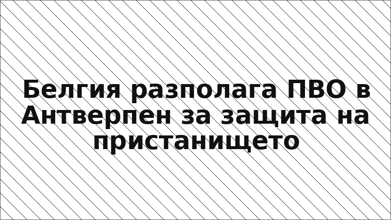 Белгия разполага ПВО в Антверпен за защита на пристанището