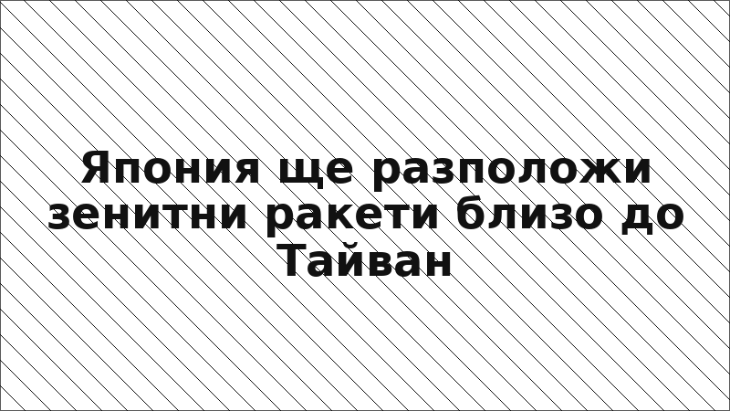 Япония ще разположи зенитни ракети близо до Тайван