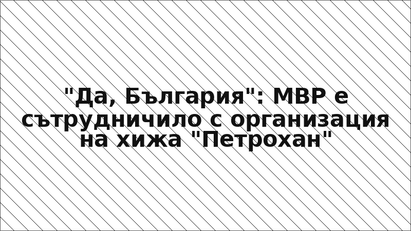 "Да, България": МВР е сътрудничило с организация на хижа "Петрохан"