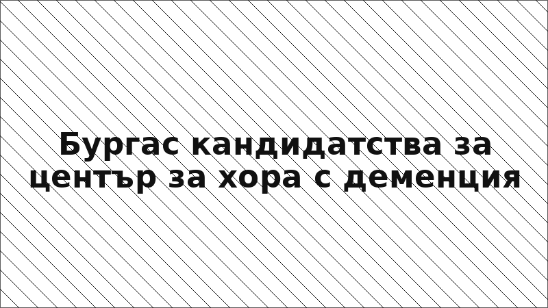 Бургас кандидатства за център за хора с деменция