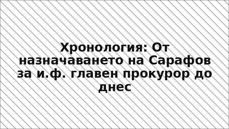 Хронология: От назначаването на Сарафов за и.ф. главен прокурор до днес