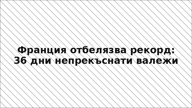 Франция отбелязва рекорд: 36 дни непрекъснати валежи