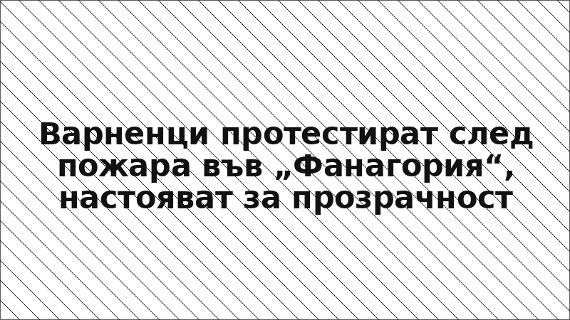 Варненци протестират след пожара във „Фанагория“, настояват за прозрачност