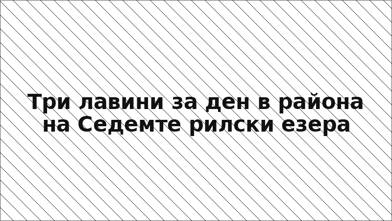 Три лавини за ден в района на Седемте рилски езера