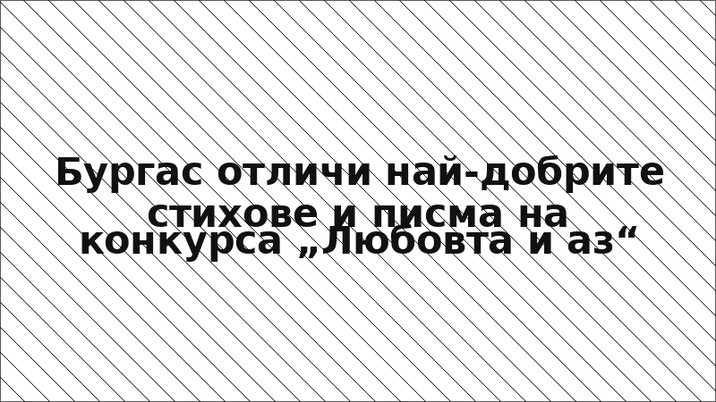 Бургас отличи най-добрите стихове и писма на конкурса „Любовта и аз“