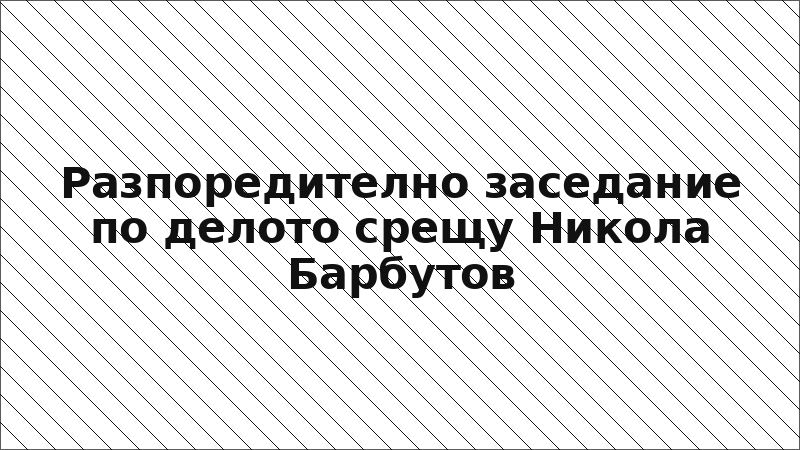 Разпоредително заседание по делото срещу Никола Барбутов