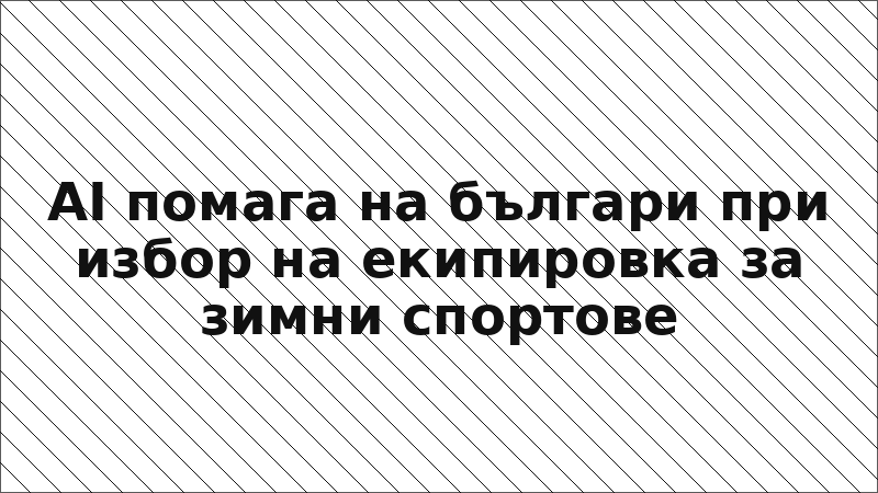 AI помага на българи при избор на екипировка за зимни спортове