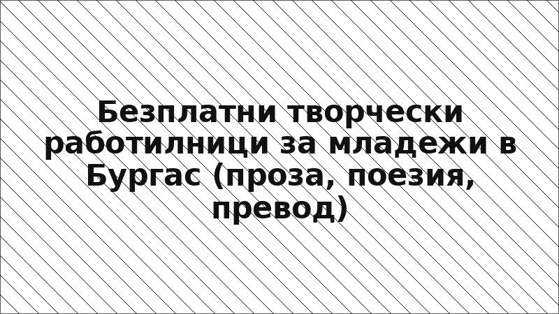 Безплатни творчески работилници за младежи в Бургас (проза, поезия, превод)
