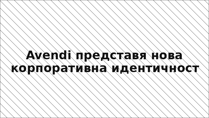 Avendi представя нова корпоративна идентичност