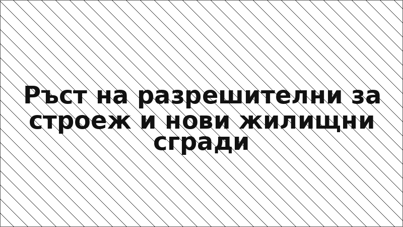 Ръст на разрешителни за строеж и нови жилищни сгради
