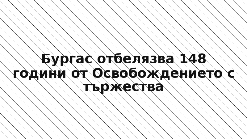 Бургас отбелязва 148 години от Освобождението с тържества