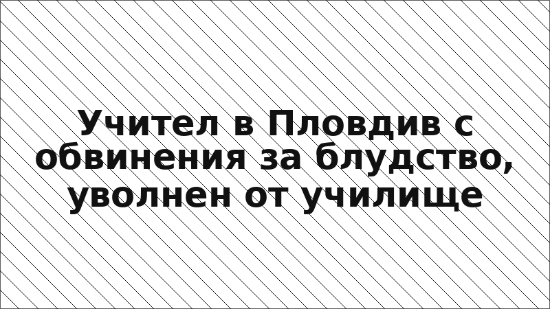 Учител в Пловдив с обвинения за блудство, уволнен от училище