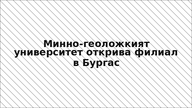Минно-геоложкият университет открива филиал в Бургас