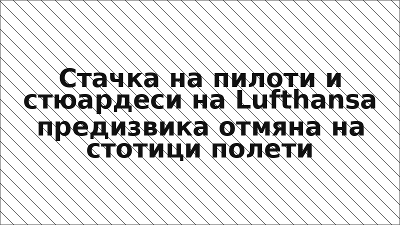 Стачка на пилоти и стюардеси на Lufthansa предизвика отмяна на стотици полети