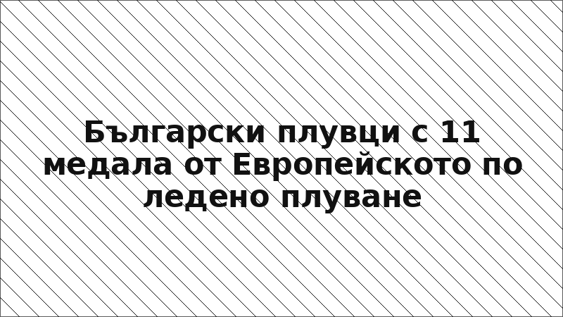 Български плувци с 11 медала от Европейското по ледено плуване